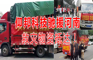 风雨共济，，，，，威客电竞驰援河南灾区，，，，，救灾物资今日抵达！