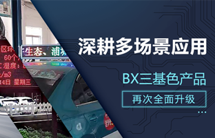 深耕多场景应用，，，，，BX部分产品再次升级