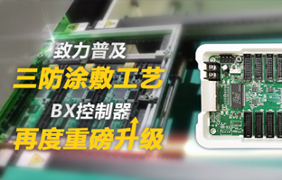 致力普及三防涂敷工艺，，BX控制器再度重磅升级