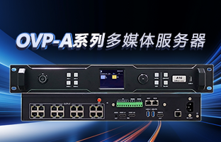 OVP-A系列多媒体效劳器 | 创意空间，，，，智慧互联，，，，一机掌控！